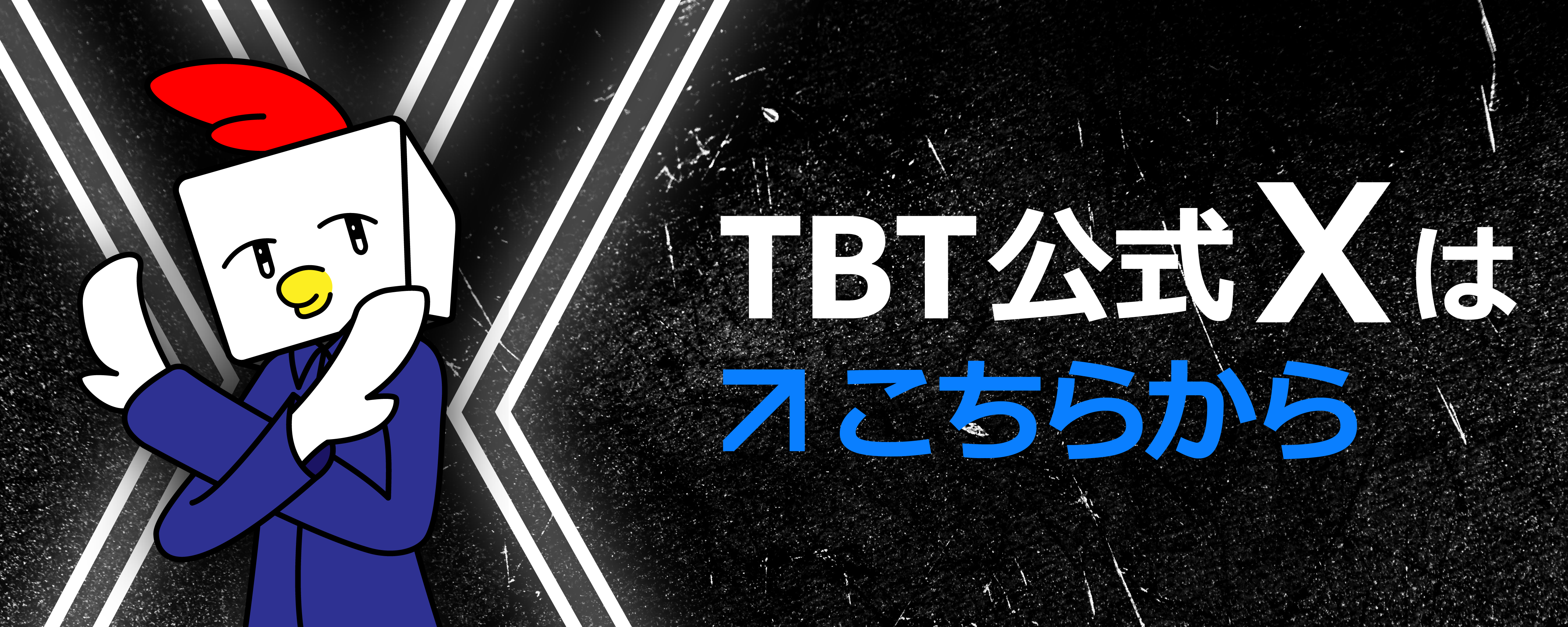 TBT公式Xはこちら！